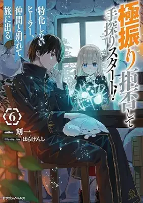 [Novel] 極振り拒否して手探りスタート！　特化しないヒーラー、仲間と別れて旅に出る 第01-06巻 [Gokufuri Kyohi Shite Tesaguri Sutato Tokka Shinai Hira Nakama to Wakarete Tabi ni Deru vol 01-06]