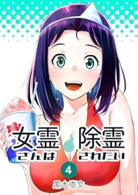 女霊さんは除霊されたい 第01-04巻