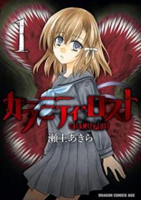カラミティ・ロスト 第01巻 [Karamiti Rosuto vol 01]