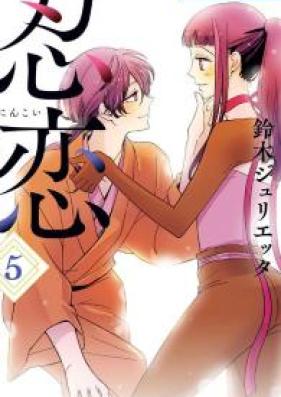 忍恋 第01-05巻 [Ninkoi vol 01-05]