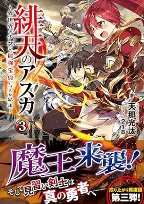 [Novel] 緋天のアスカ ～異世界の少女に最強宝具与えた結果～ 第01-03巻 [Hiten no Asuka Isekai no Shojo ni Saikyo Hogu Ataeta Kekka vol 01-03]