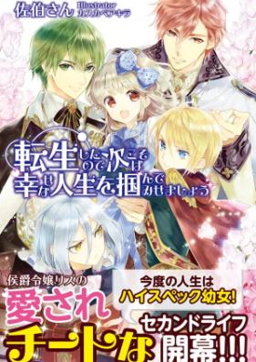 [Novel] 転生したので次こそは幸せな人生を掴んでみせましょう 第01巻 [Tensei Shitanode Tsugi Koso Ha Shiawasena Jinsei Wo Tsukandemisemasho vol 01]