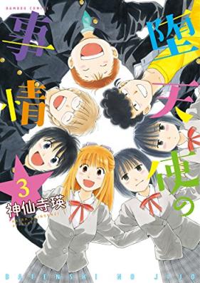 堕天使の事情 第01-03巻 [Datenshi no Jijo vol 01-03]