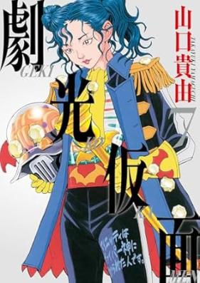 劇光仮面 第01-07巻 [Geki Ko Kamen vol 01-07]