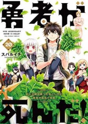 勇者が死んだ! 第01-20巻 [Yuusha ga Shinda! vol 01-20]