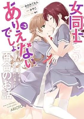女同士とかありえないでしょと言い張る女の子を、百日間で徹底的に落とす百合のお話 第01-03巻 [Onna Doshi to ka Arienaidesho to Iiharu Onna no ko wo Hyakunichikan de Tettei-teki ni Otosu Yuri no Ohanashi vol 01-03]