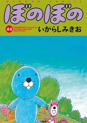 ぼのぼの 第01-48巻 [Bonobono vol 01-48]