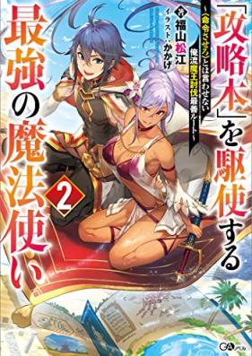 [Novel]「攻略本」を駆使する最強の魔法使い 第01-02巻 [Koryakubon o Kushi Suru Saikyo no Mahotsukai vol 01-02]