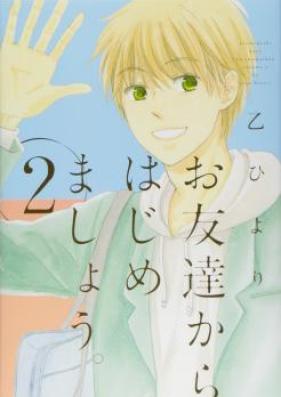 お友達からはじめましょう。第01-02巻