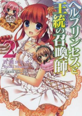 [Novel] ヘルプリンセスと王統の召喚師 第01-02巻 [Hell Princess to Solomon no Shoukanshi vol 01-02]