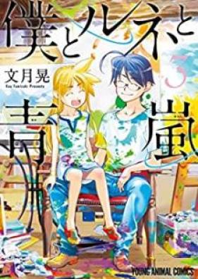 僕とルネと青嵐 第01-03巻 [Boku to rune to aoarash vol 01-03]