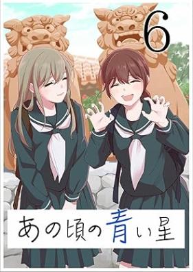 あの頃の青い星 第01-06巻 [Ano koro no aoi hoshi vol 01-06]