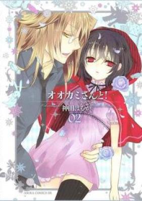 オオカミさんと！ 第01-02巻 [Ookami-san to! vol 01-02]