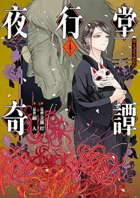 夜行堂奇譚 第01-04巻 [Yako Do Kitan vol 01-04]