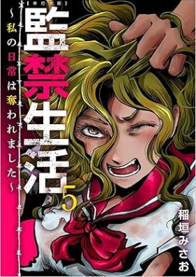 監禁生活～私の日常は奪われました～ 第01-06巻