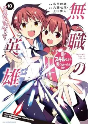 無職の英雄 別にスキルなんか要らなかったんだが 第01-10巻 [Mushoku no Eiyu Betsuni Sukiru Nanka Iranakattandaga vol 01-10]