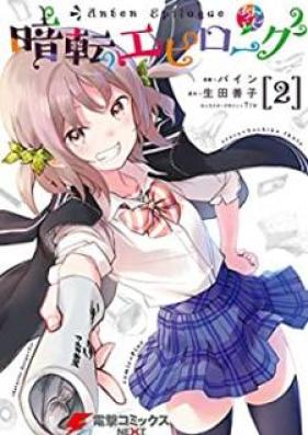 暗転エピローグ 第01-02巻 [Anten Epirogu vol 01-02]