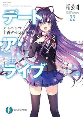 [Novel] デート・ア・ライブ 第01-22巻 [Date A Live vol 01-22]