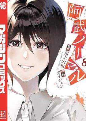 阿武ノーマル 第01-08巻 [Abunomaru vol 01-08]