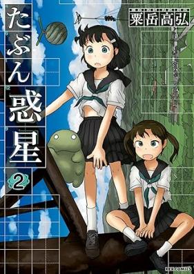 たぶん惑星 第01-02巻 [Tabun wakusei vol 01-02]