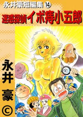 永井豪短編集 第01-14巻 [Nagai Go Tanpenshuu vol 01-14]