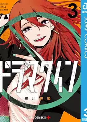 ドラマクイン 第01-03巻 [Drama Queen vol 01-03]