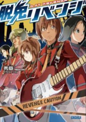 [Novel] 脱兎リベンジ [Datto Ribenji]