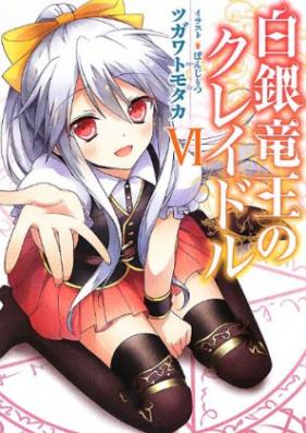 [Novel] 白銀竜王のクレイドル 第01-06巻 [Hakugin Ryuuou no Cradle vol 01-06]