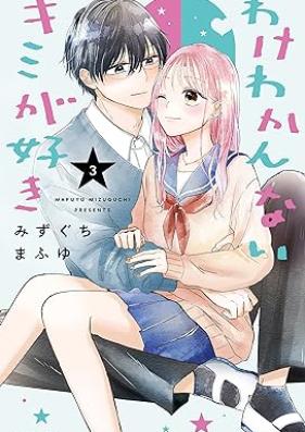 わけわかんないキミが好き 第01-03巻 [Wake Wakan Nai Kimi Ga Suki vol 01-03]