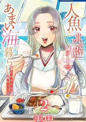 人魚と逃避リーマンのあまい海暮らし ―瀬戸内あやかし廃校カフェ― 第01-02巻