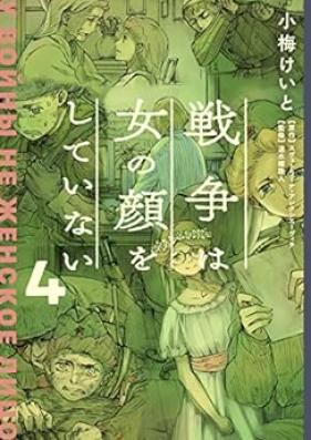 戦争は女の顔をしていない 第01-04巻 [Senso wa Onna no Kkao o Shite Inai vol 01-04]