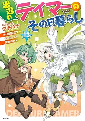 出遅れテイマーのその日暮らし 第01-13巻 [Deokure Teima no Sonohigurashi vol 01-13]