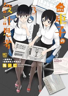 一級建築士矩子の設計思考 第01-05巻 [Ikkyu kenchikushi kanako no sekkei shiko vol 01-05]