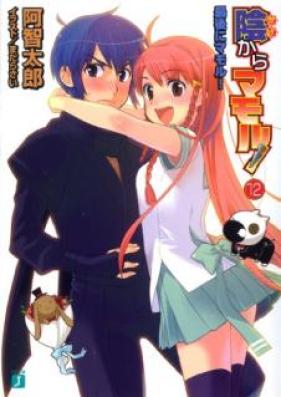 陰からマモル！ 第01-12巻 [Kage Kara Mamoru vol 01-12]