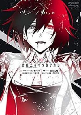 君死ニタマフ事ナカレ 第01-10巻 [Kimi Shinitamo Koto Nakare vol 01-10]