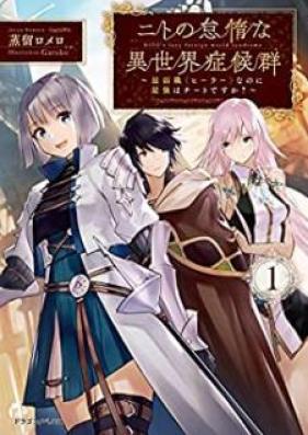 [Novel] ニトの怠惰な異世界症候群 ～最弱職〈ヒーラー〉なのに最強はチートですか？～ 第01巻 [Nito no Taida na Isekai Shokogun Saijakushoku Hira Nanoni Saikyo wa Chito Ddesuka vol 01]