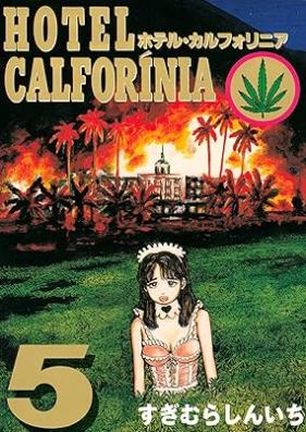 HOTEL CALFORINIA 第01-05巻