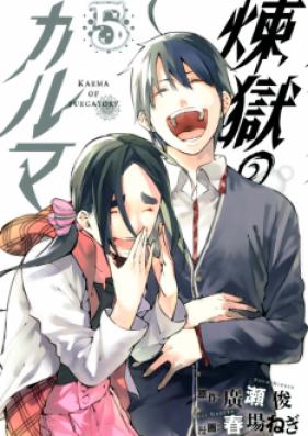 煉獄のカルマ 第01巻 [Rengoku no Karuma vol 01]