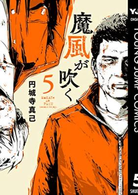 魔風が吹く 第01-05巻 [Makaze ga Fuku vol 01-05]