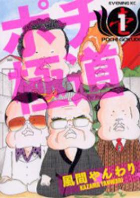 ポチ極道 第01-03巻 [Pochi Gokudou vol 01-03]