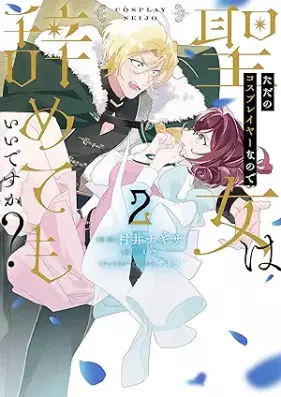 ただのコスプレイヤーなので聖女は辞めてもいいですか？ 第01-02巻 [Tada no kosupureiya nanode seijo wa yametemo iidesuka vol 01-02]