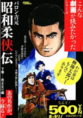 昭和柔侠伝 第01-03巻 [Shouwa Juukyouden vol 01-03]