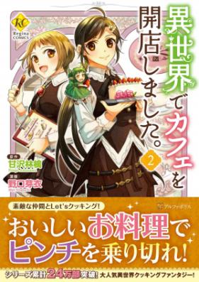 [Novel] 異世界でカフェを開店しました。 第01-02巻 [Isekai de Cafe wo Kaiten shimashita. vol 01-02]