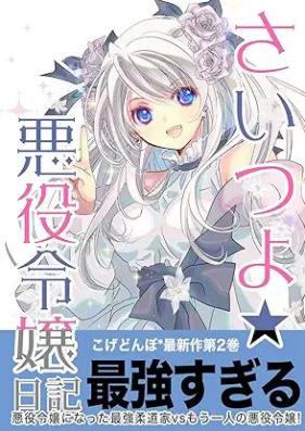 さいつよ☆悪役令嬢日記 第01-02巻 [Saitsuyo akuyaku reijo nikki vol 01-02]