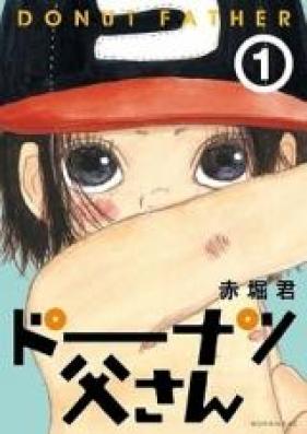 ドーナツ父さん 第01-02巻 [Donut Tou-san vol 01-02]