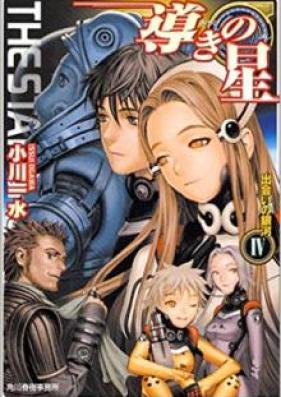 導きの星 第01-04巻 [Michibiki no Hoshi vol 01-04]