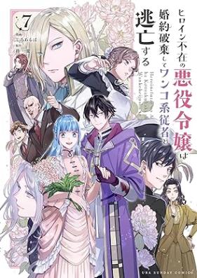 ヒロイン不在の悪役令嬢は婚約破棄してワンコ系従者と逃亡する 第01-07巻 [Hiroin Fuzai no Akuyaku Reijo wa Kon’yaku Haki Shite Wankokei Jusha to Tobo Suru vol 01-07]