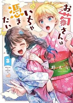 お菊さんはいちゃ憑きたい 第01-03巻 [Okiku San Wa Ichiya Tsukitai vol 01-03]