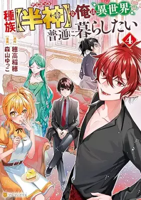 種族【半神】な俺は異世界でも普通に暮らしたい 第01-04巻 [Shuzoku demigoddo na ore wa isekai demo futsu ni kurashitai vol 01-04]