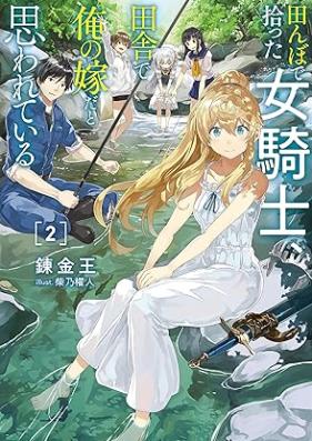 [Novel] 田んぼで拾った女騎士、田舎で俺の嫁だと思われている 第01-02巻 [Tanbo de hirotta onnakishi inaka de ore no yome dato omowarete iru vol 01-02]